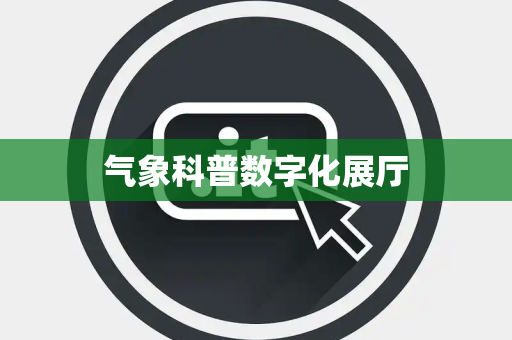 气象科普数字化展厅