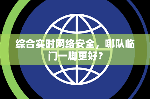 综合实时网络安全，哪队临门一脚更好？