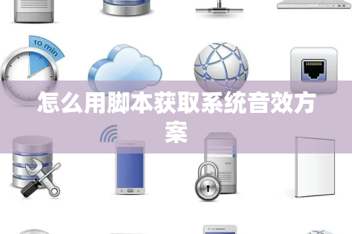 怎么用脚本获取系统音效方案