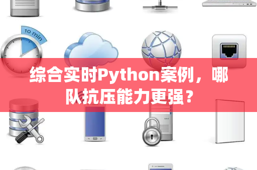 综合实时Python案例，哪队抗压能力更强？