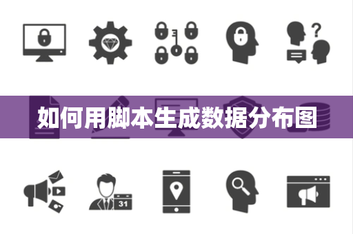 如何用脚本生成数据分布图