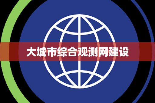 大城市综合观测网建设