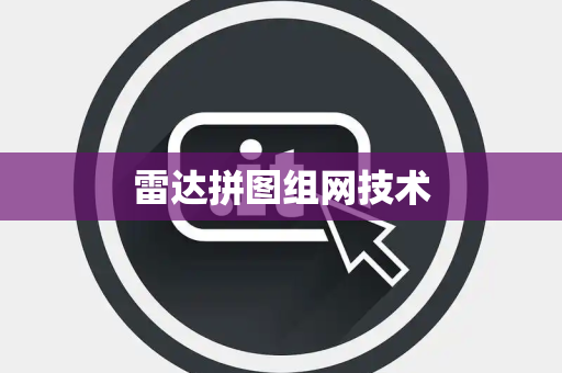 雷达拼图组网技术