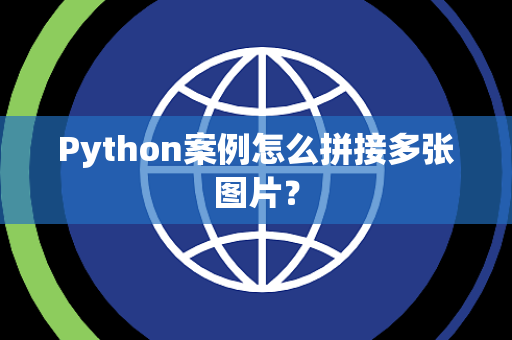 Python案例怎么拼接多张图片？