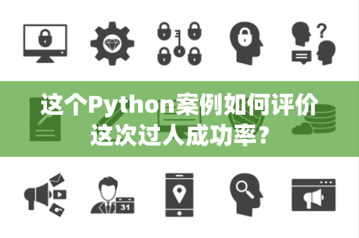 这个Python案例如何评价这次过人成功率？