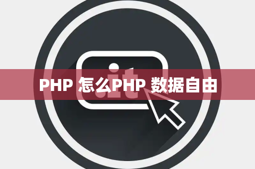 PHP 怎么PHP 数据自由