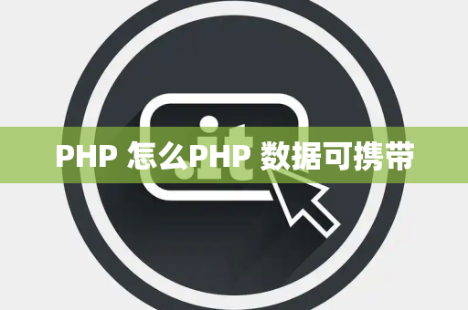 PHP 怎么PHP 数据可携带