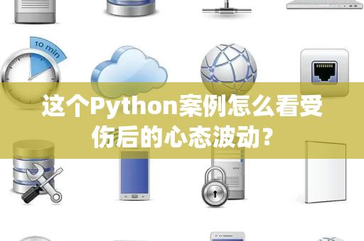 这个Python案例怎么看受伤后的心态波动？