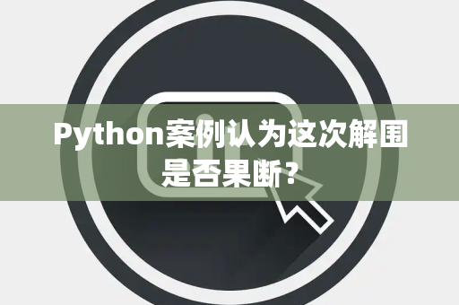 Python案例认为这次解围是否果断？