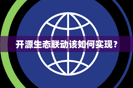 开源生态联动该如何实现？