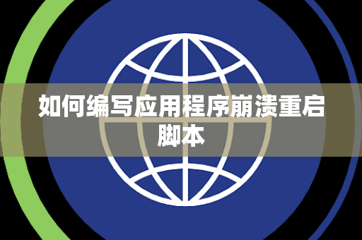 如何编写应用程序崩溃重启脚本