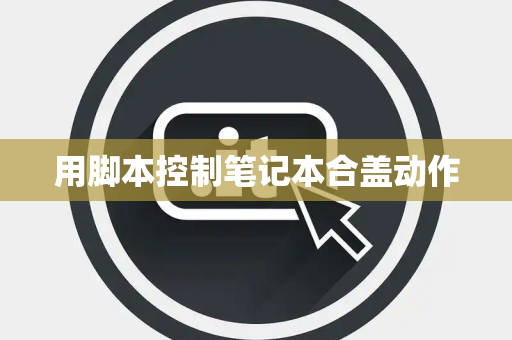 用脚本控制笔记本合盖动作