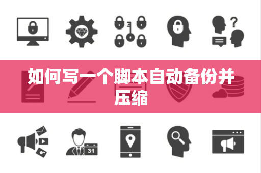 如何写一个脚本自动备份并压缩