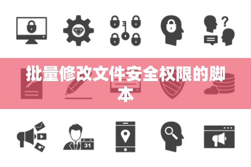 批量修改文件安全权限的脚本