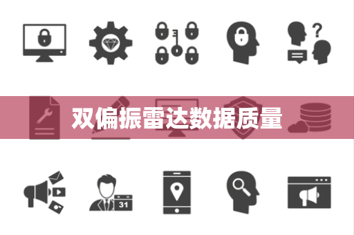 双偏振雷达数据质量