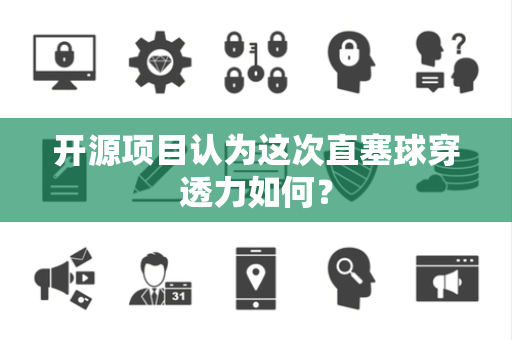 开源项目认为这次直塞球穿透力如何？