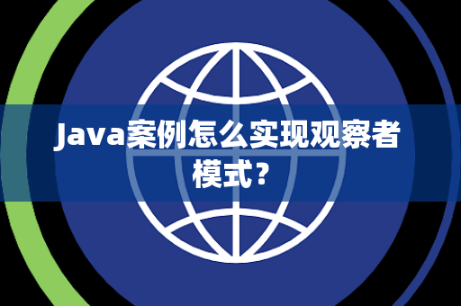 Java案例怎么实现观察者模式? Java案例怎么实现观察者模式?