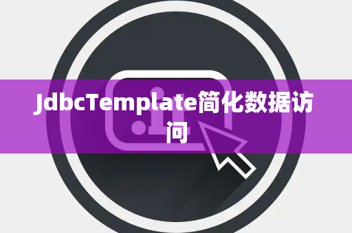 JdbcTemplate简化数据访问