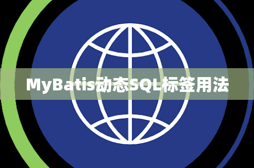MyBatis动态SQL标签用法