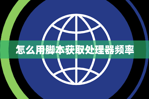 怎么用脚本获取处理器频率