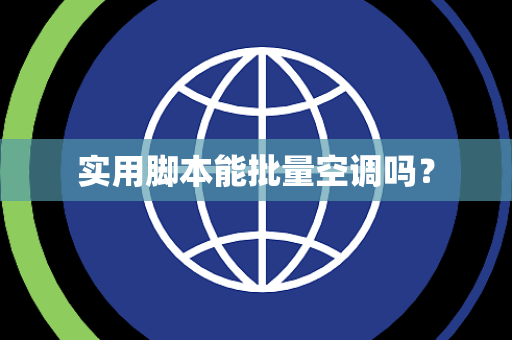 实用脚本能批量空调吗？