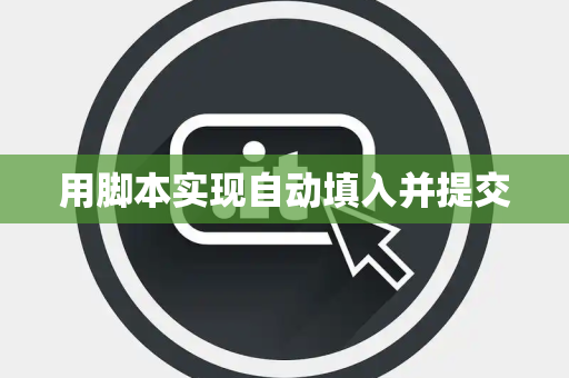 用脚本实现自动填入并提交