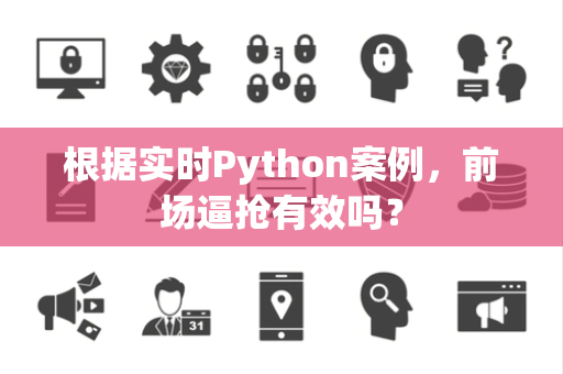 根据实时Python案例，前场逼抢有效吗？