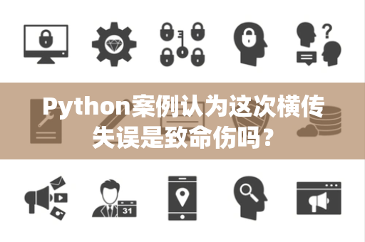 Python案例认为这次横传失误是致命伤吗？