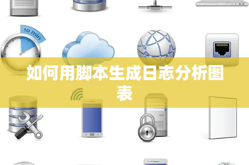 如何用脚本生成日志分析图表