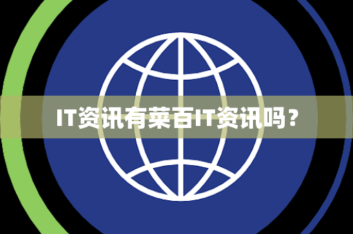 IT资讯有菜百IT资讯吗？