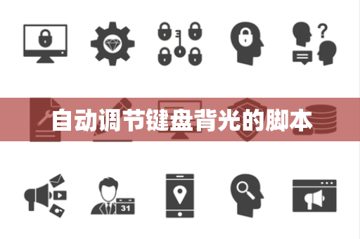 自动调节键盘背光的脚本