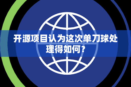 开源项目认为这次单刀球处理得如何？
