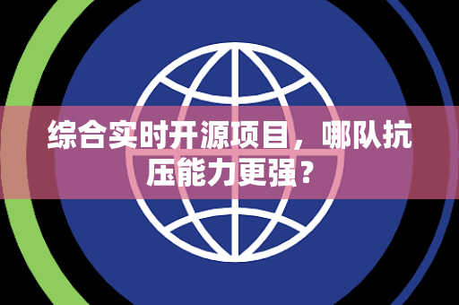 综合实时开源项目，哪队抗压能力更强？