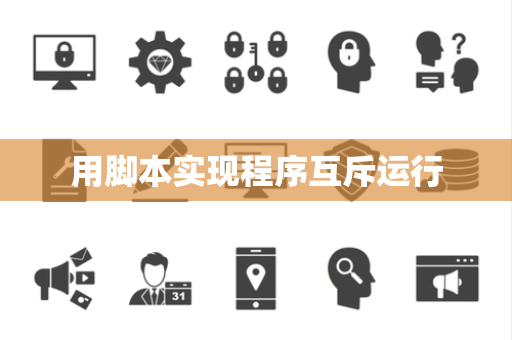 用脚本实现程序互斥运行