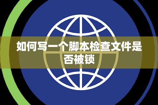 如何写一个脚本检查文件是否被锁