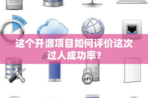 这个开源项目如何评价这次过人成功率？