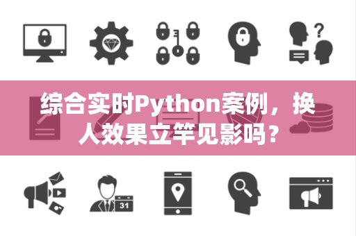综合实时Python案例，换人效果立竿见影吗？