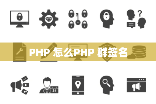 PHP 怎么PHP 群签名