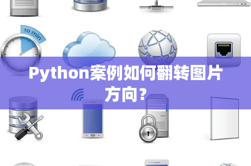 Python案例如何翻转图片方向？