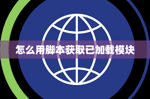 怎么用脚本获取已加载模块