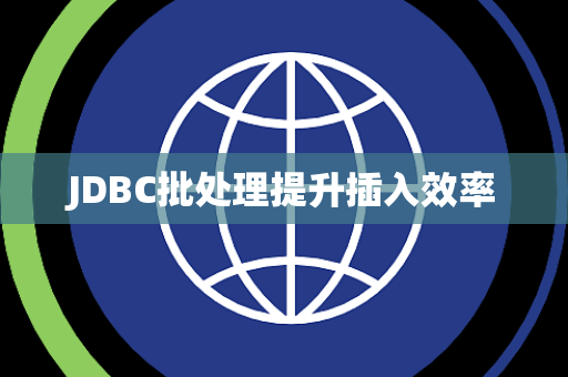 JDBC批处理提升插入效率