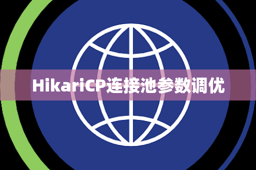 HikariCP连接池参数调优