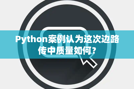 Python案例认为这次边路传中质量如何？