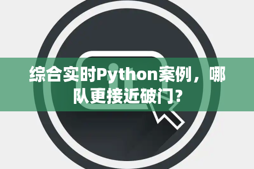 综合实时Python案例，哪队更接近破门？