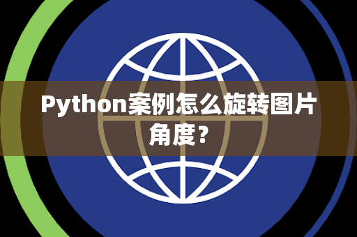 Python案例怎么旋转图片角度？