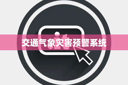 交通气象灾害预警系统