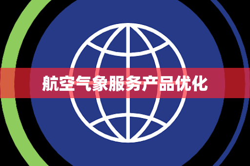 航空气象服务产品优化