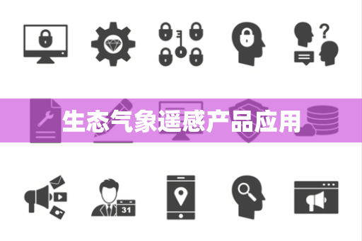 生态气象遥感产品应用
