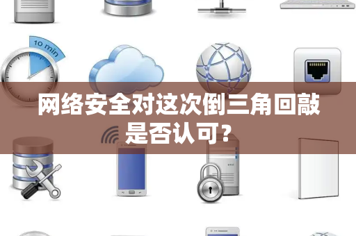 网络安全对这次倒三角回敲是否认可？