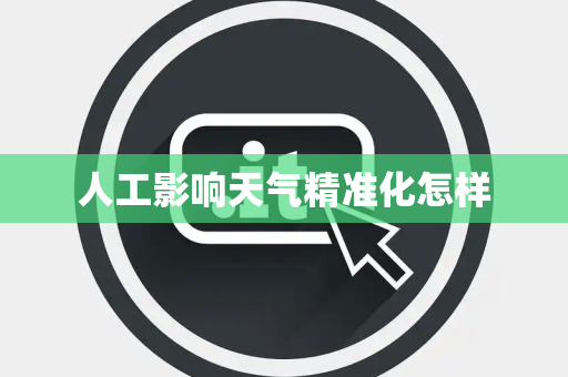 人工影响天气精准化怎样